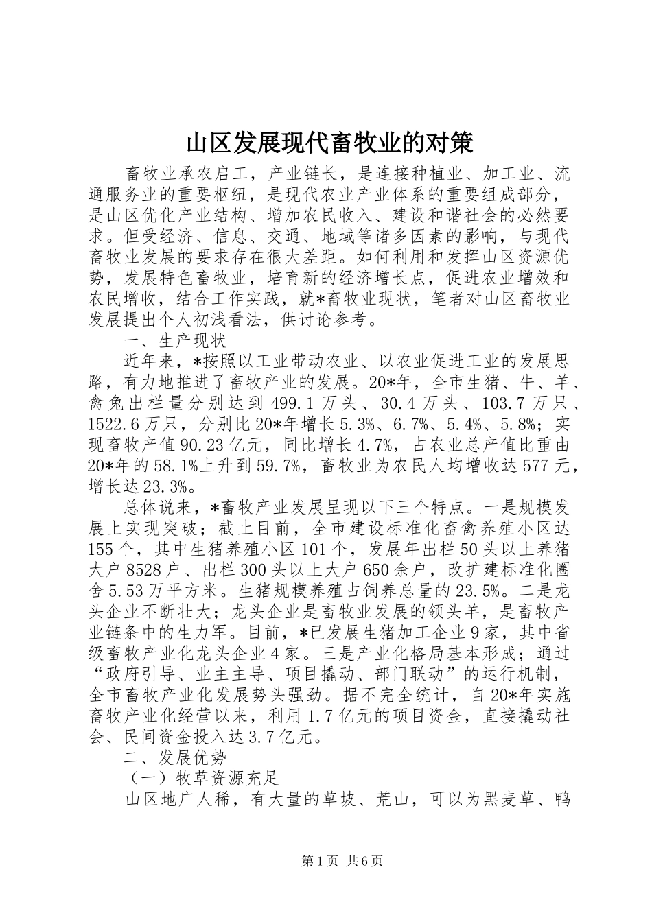 2024年山区发展现代畜牧业的对策_第1页