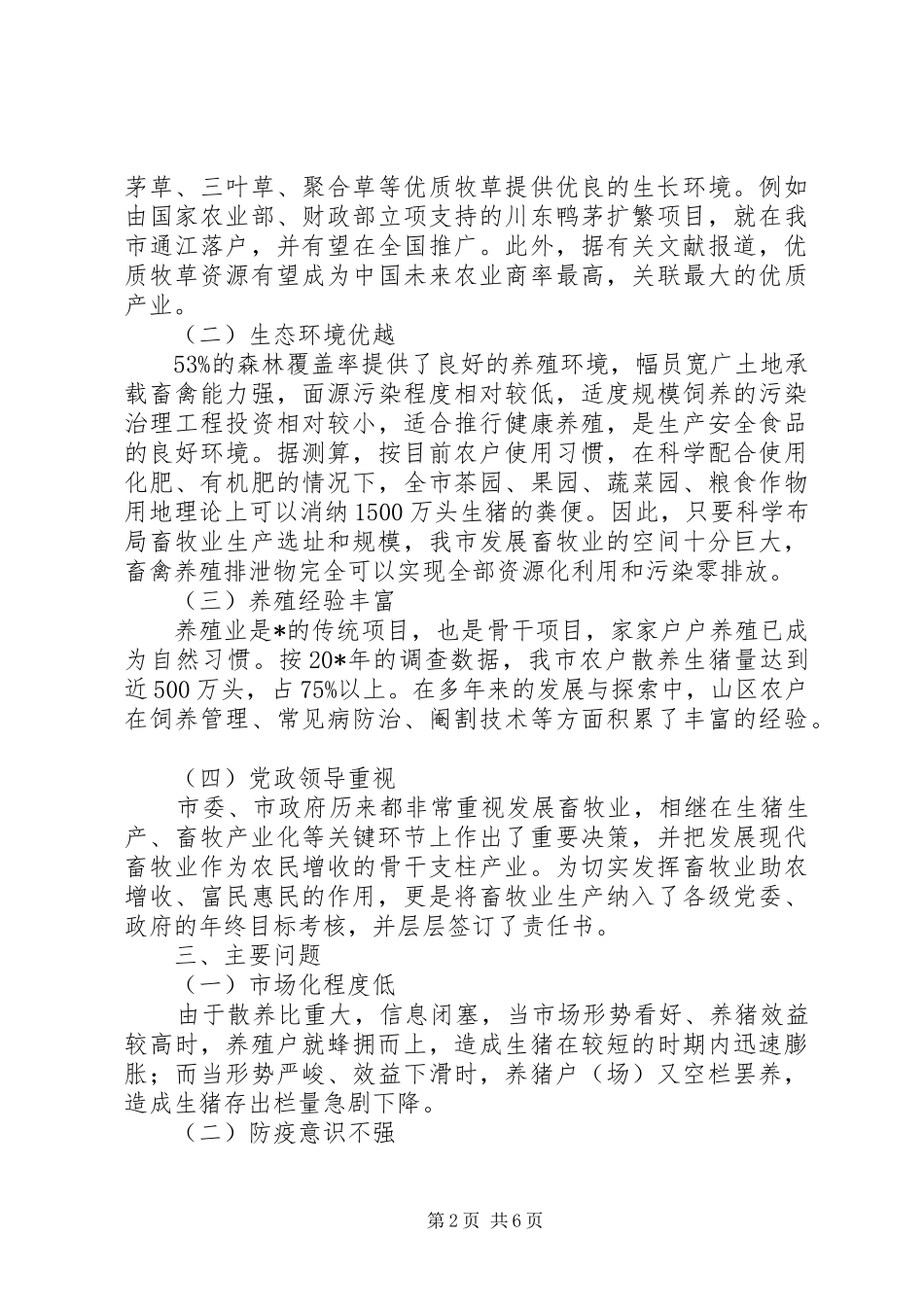 2024年山区发展现代畜牧业的对策_第2页