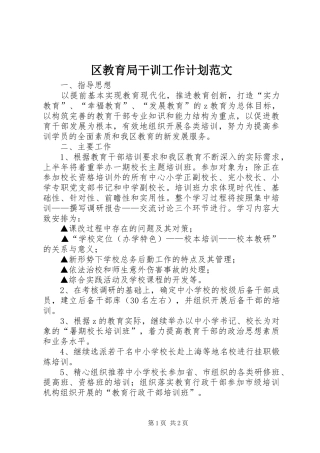 2024年区教育局干训工作计划范文
