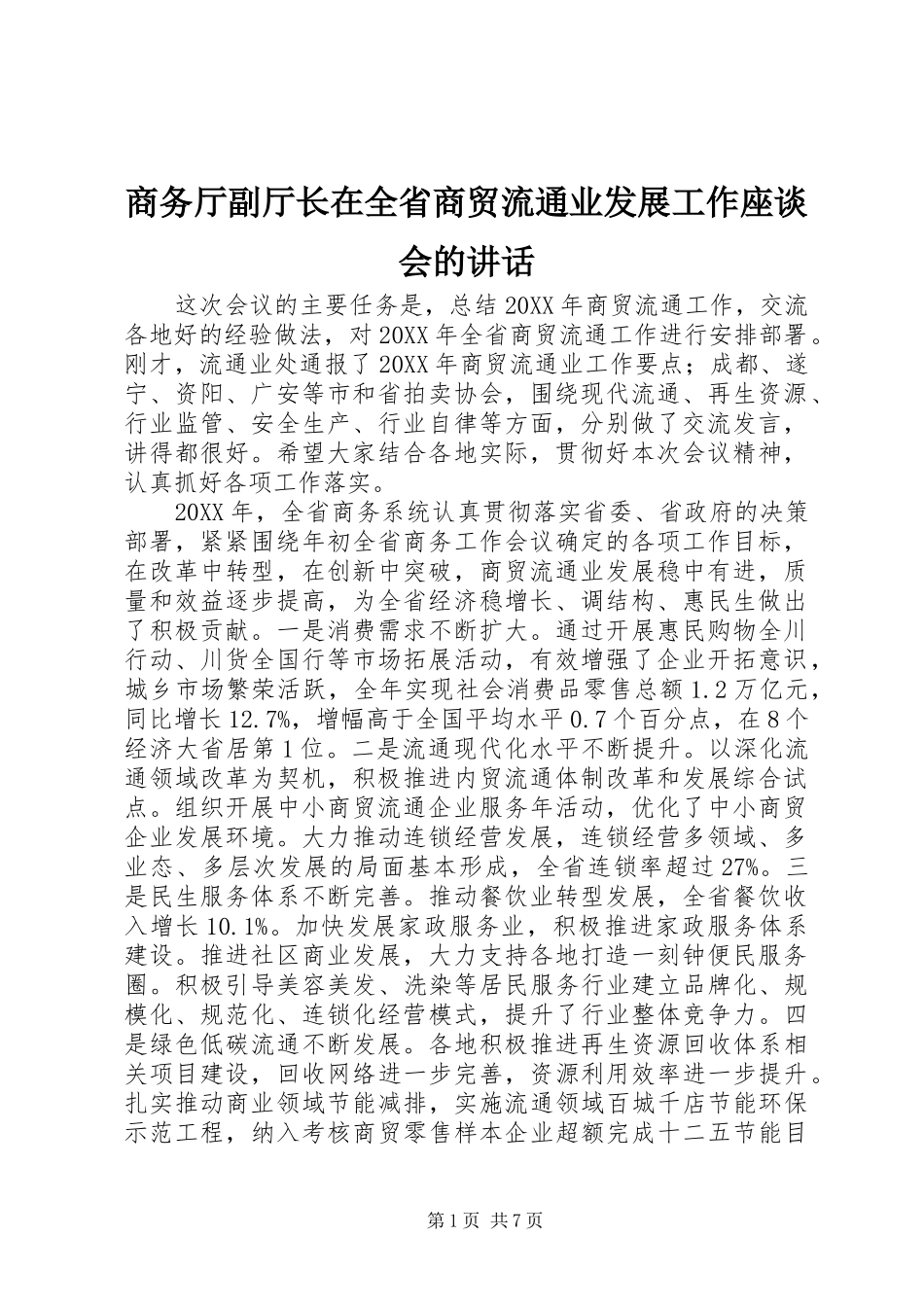 2024年商务厅副厅长在全省商贸流通业发展工作座谈会的致辞_第1页