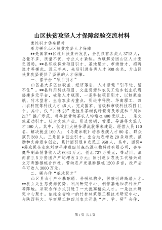 2024年山区扶贫攻坚人才保障经验交流材料