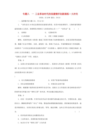 高中历史 专题八 一 工业革命时代的浪漫情怀创新演练大冲关 人民版必修3