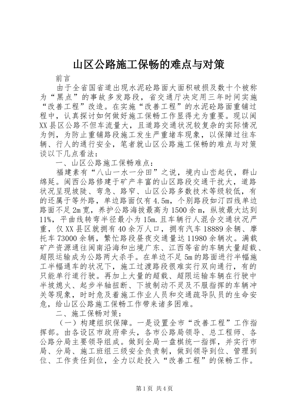 2024年山区公路施工保畅的难点与对策_第1页