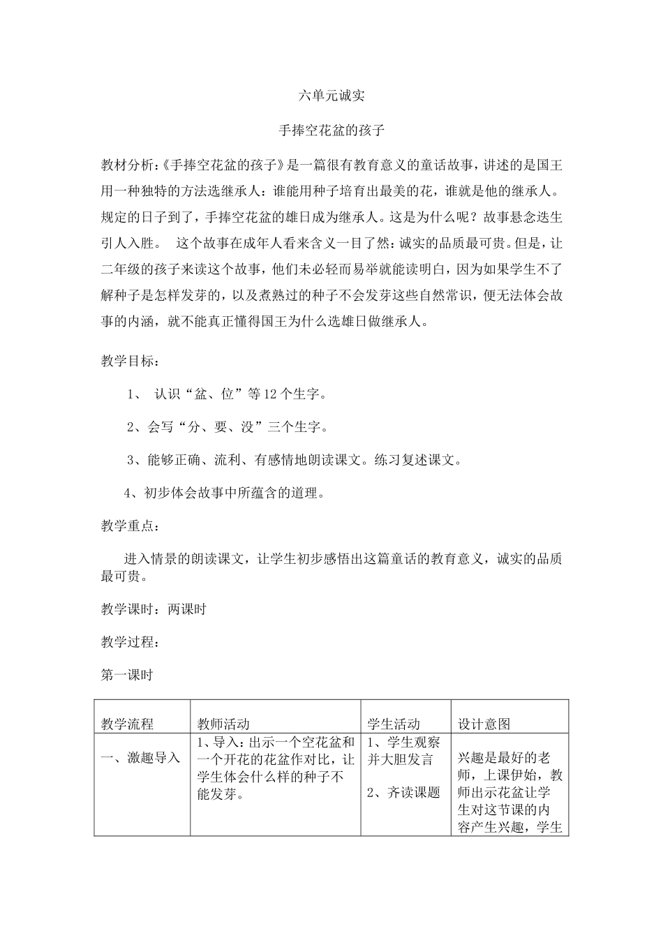 北师大二年级上六单元诚实教案_第1页