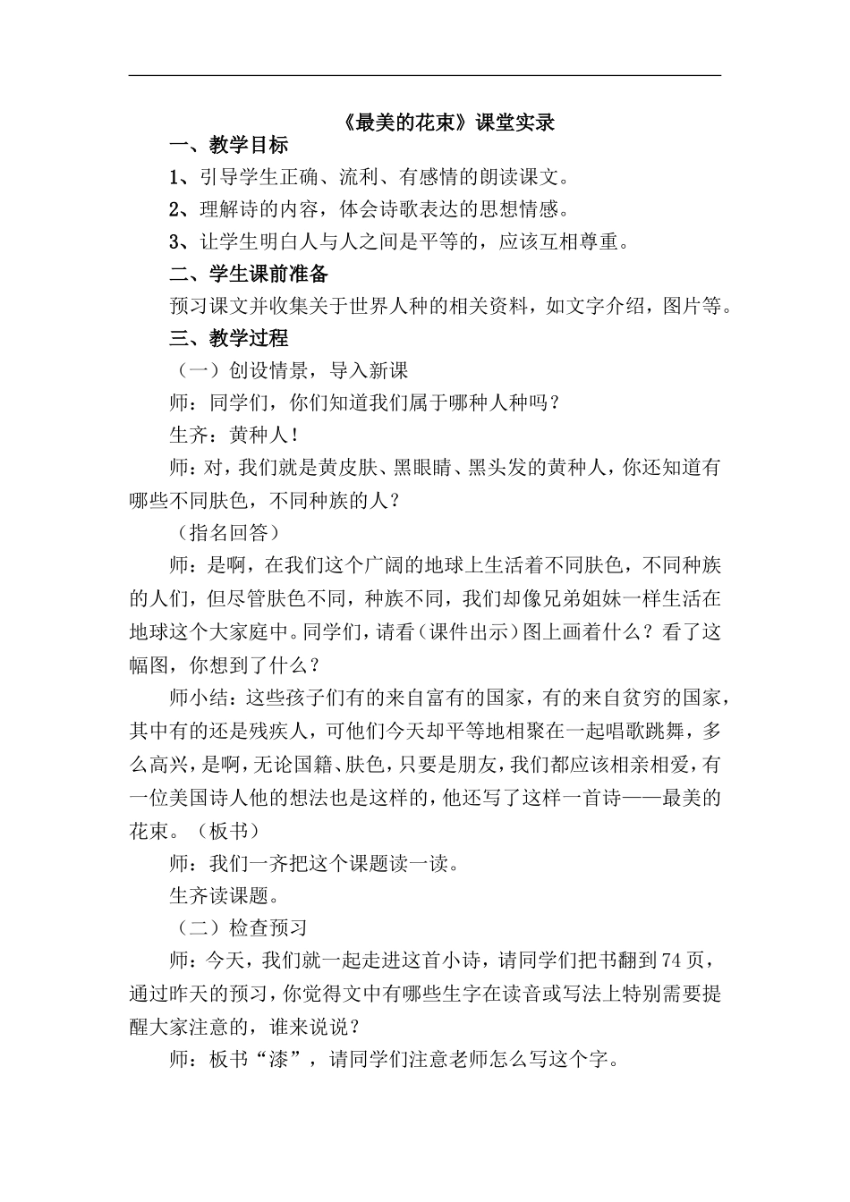 北师版2019春下册三年级语文7.1-最美的花束(课堂实录)_第1页