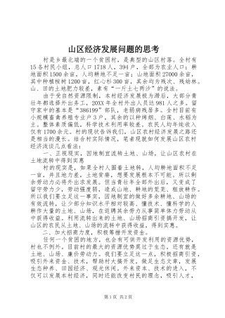 2024年山区经济发展问题的思考
