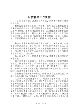 2024年区教育局工作汇报