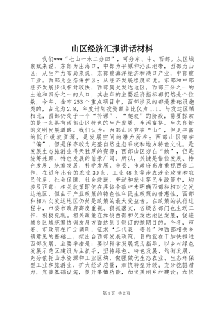 2024年山区经济汇报致辞材料
