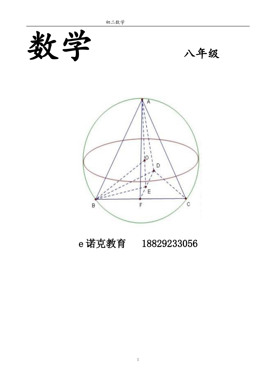 北师版八年级教全套讲义_第1页