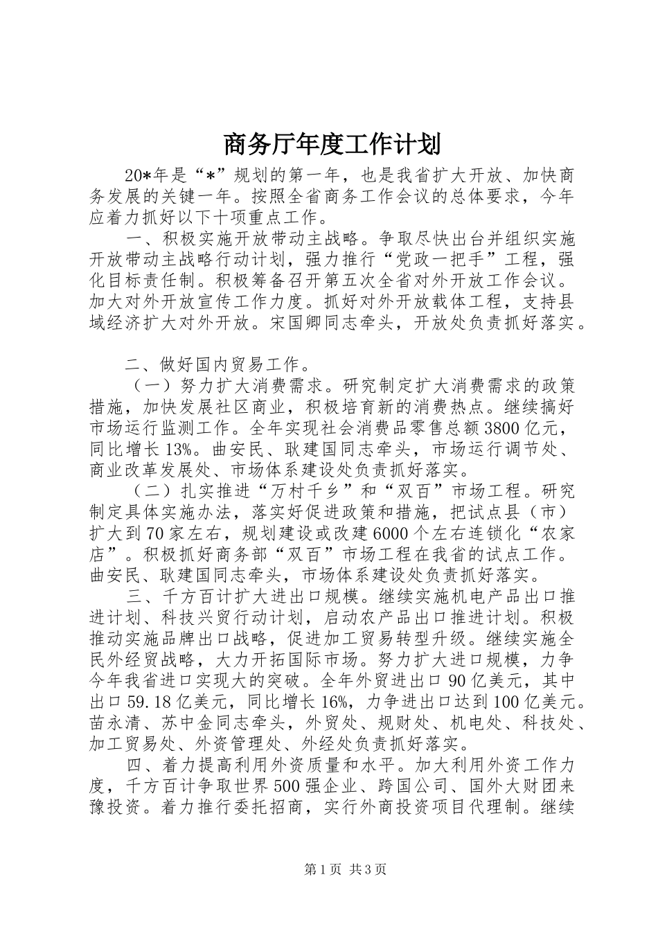 2024年商务厅年度工作计划_第1页