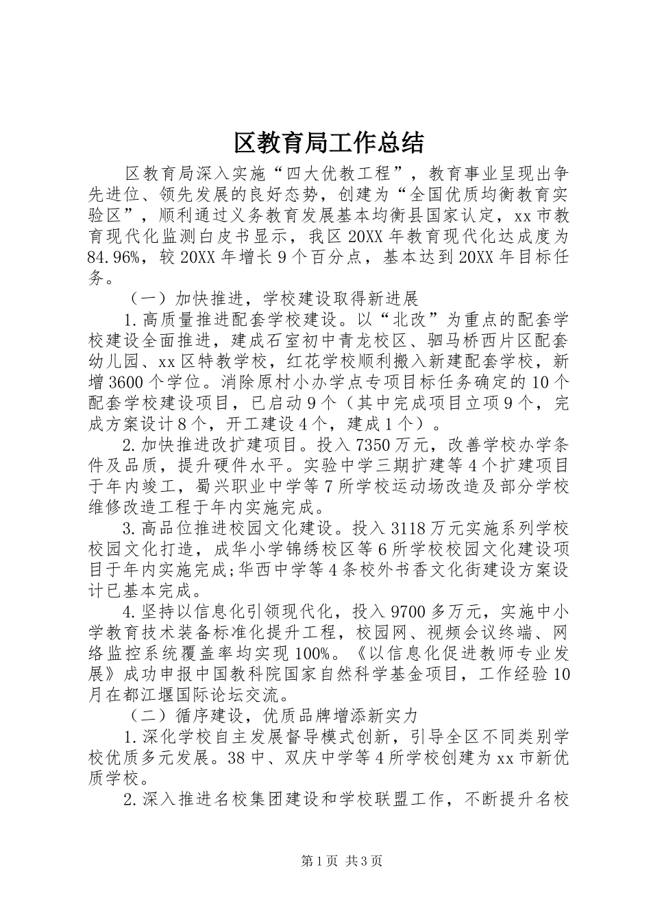 2024年区教育局工作总结_第1页