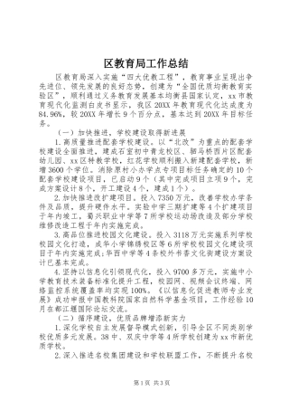 2024年区教育局工作总结