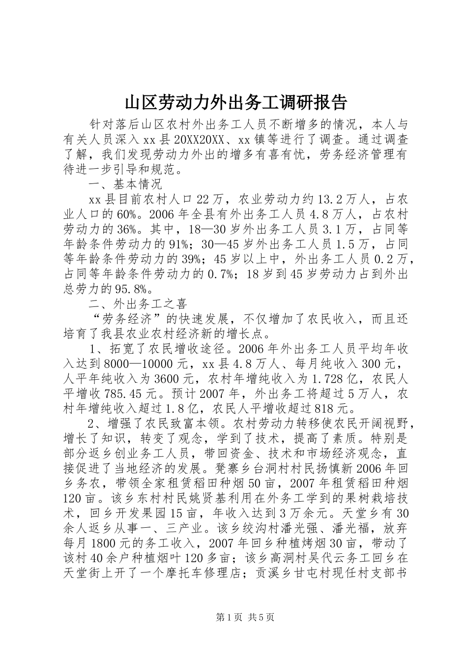 2024年山区劳动力外出务工调研报告_第1页