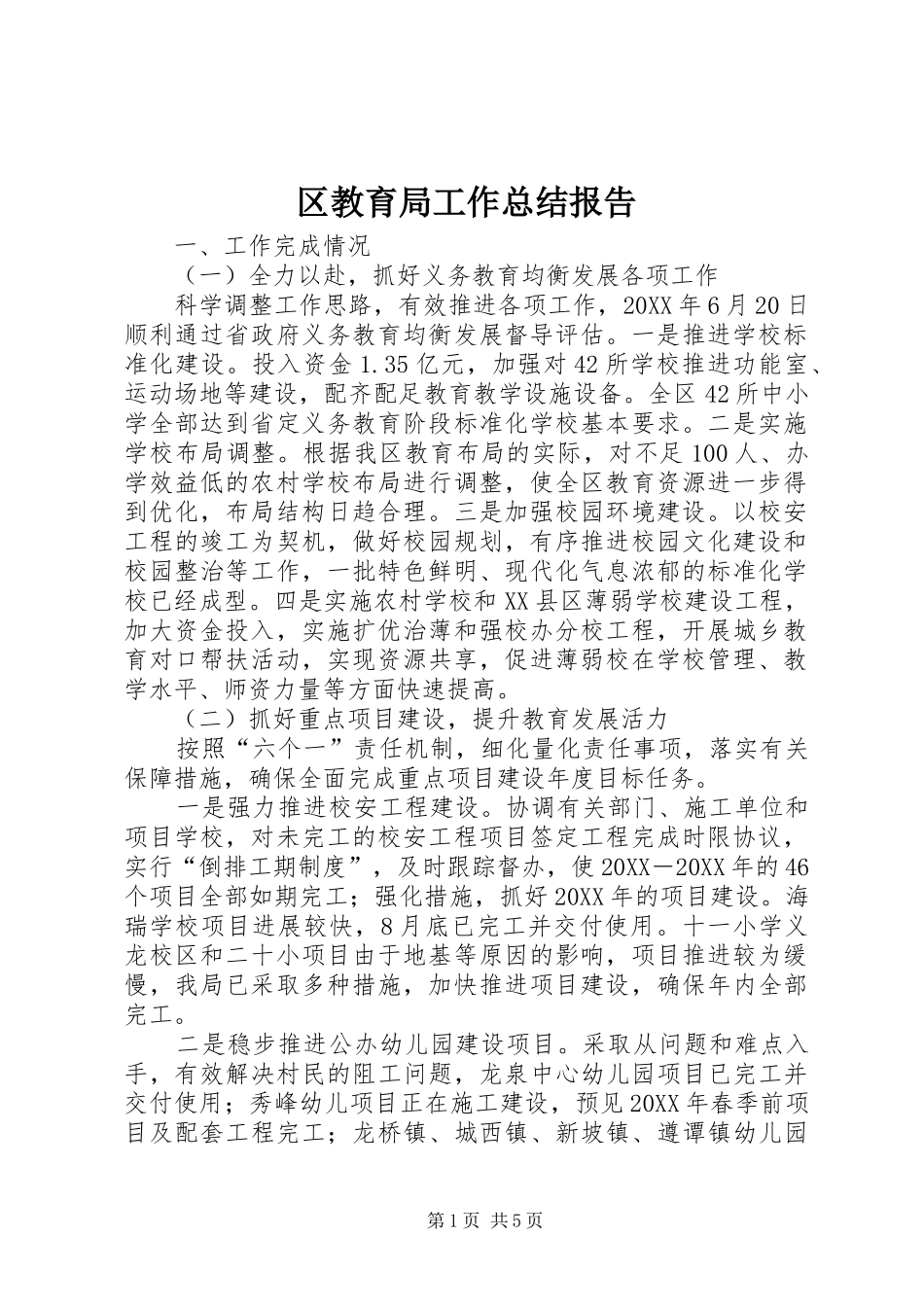 2024年区教育局工作总结报告_第1页