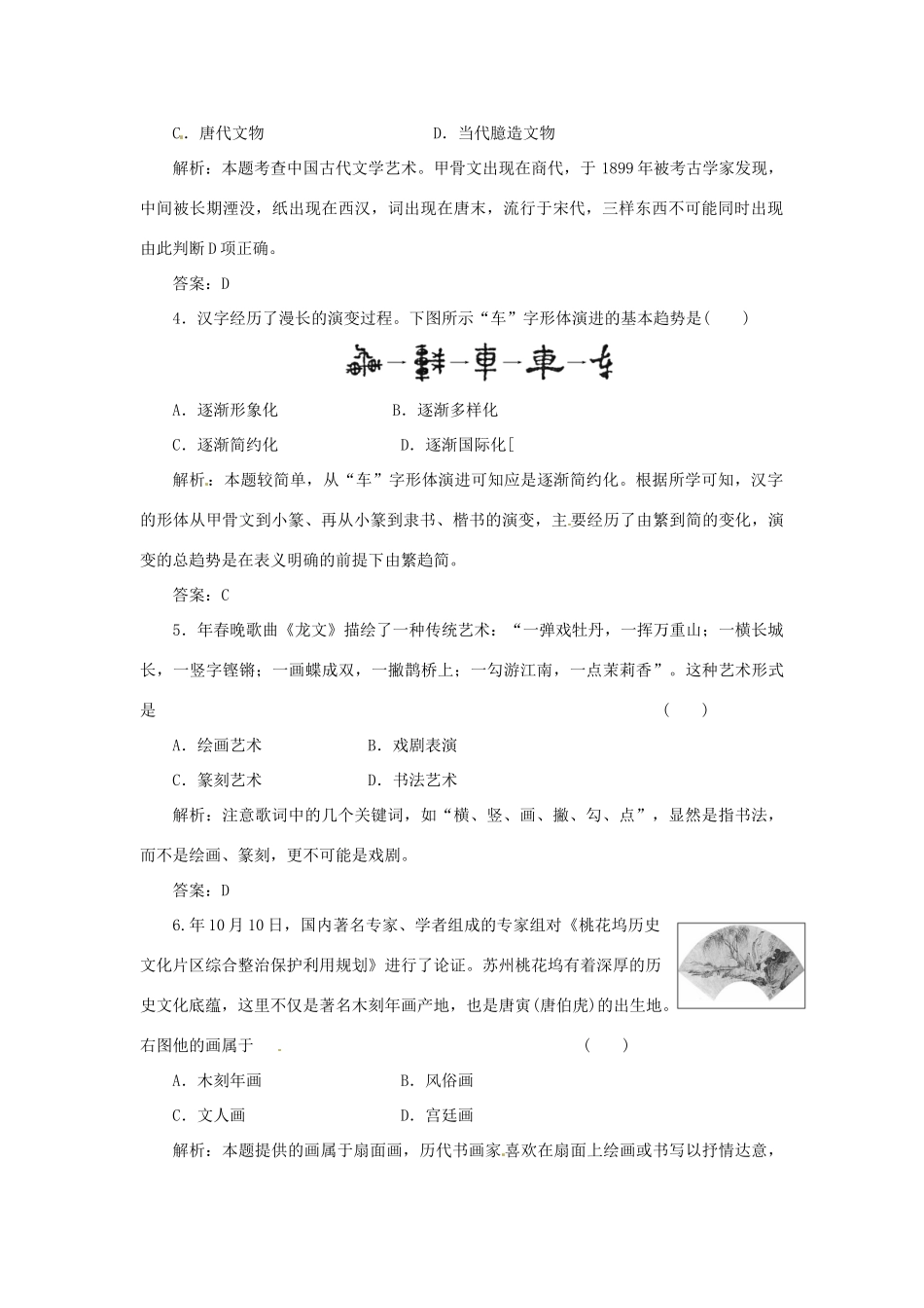 高中历史 专题二 二 中国的古代艺术创新演练大冲关 人民版必修3_第2页