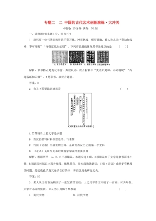 高中历史 专题二 二 中国的古代艺术创新演练大冲关 人民版必修3