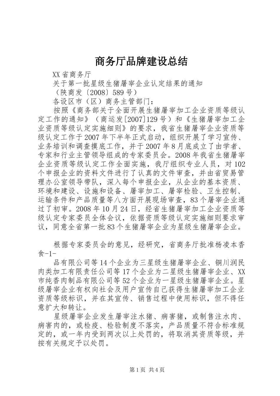 2024年商务厅品牌建设总结_第1页