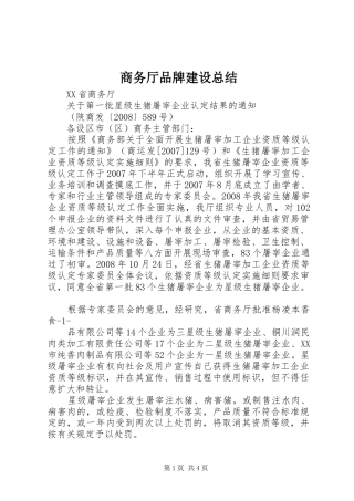 2024年商务厅品牌建设总结