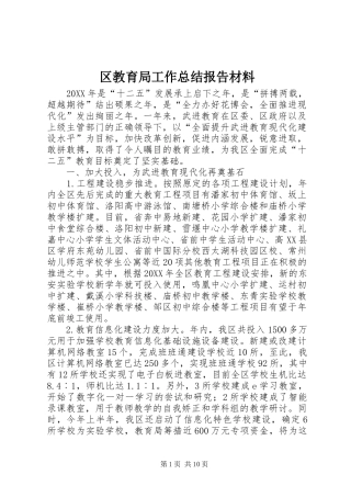 2024年区教育局工作总结报告材料