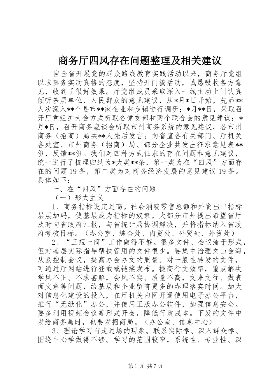 2024年商务厅四风存在问题整理及相关建议_第1页