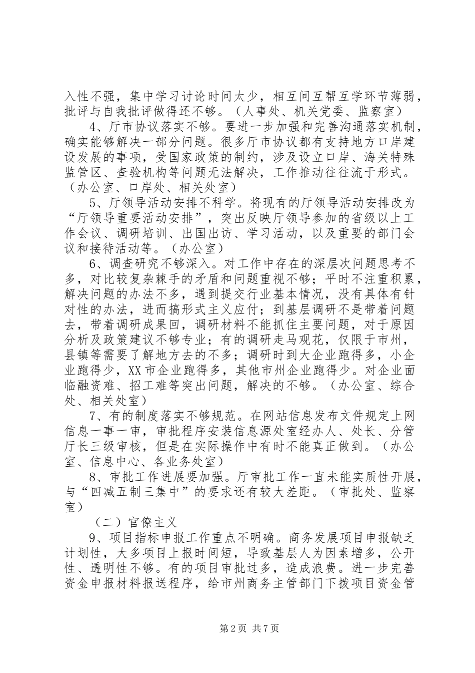 2024年商务厅四风存在问题整理及相关建议_第2页