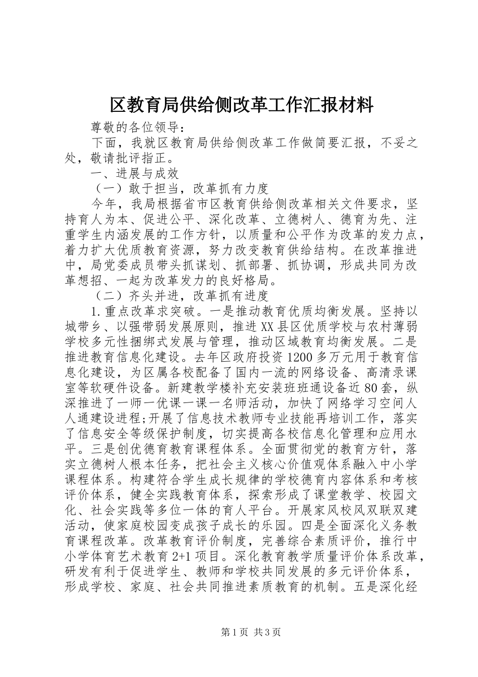 2024年区教育局供给侧改革工作汇报材料_第1页