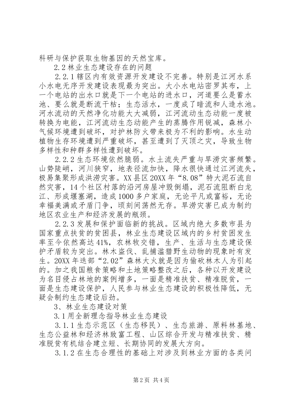 2024年山区林业生态建设现状与对策_第2页