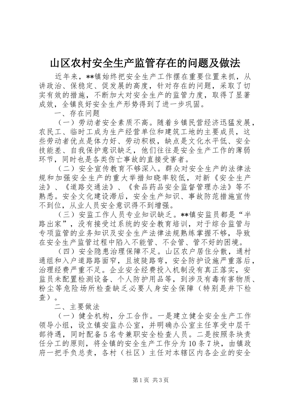 2024年山区农村安全生产监管存在的问题及做法_第1页