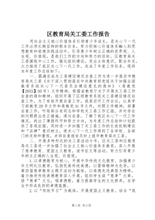 2024年区教育局关工委工作报告