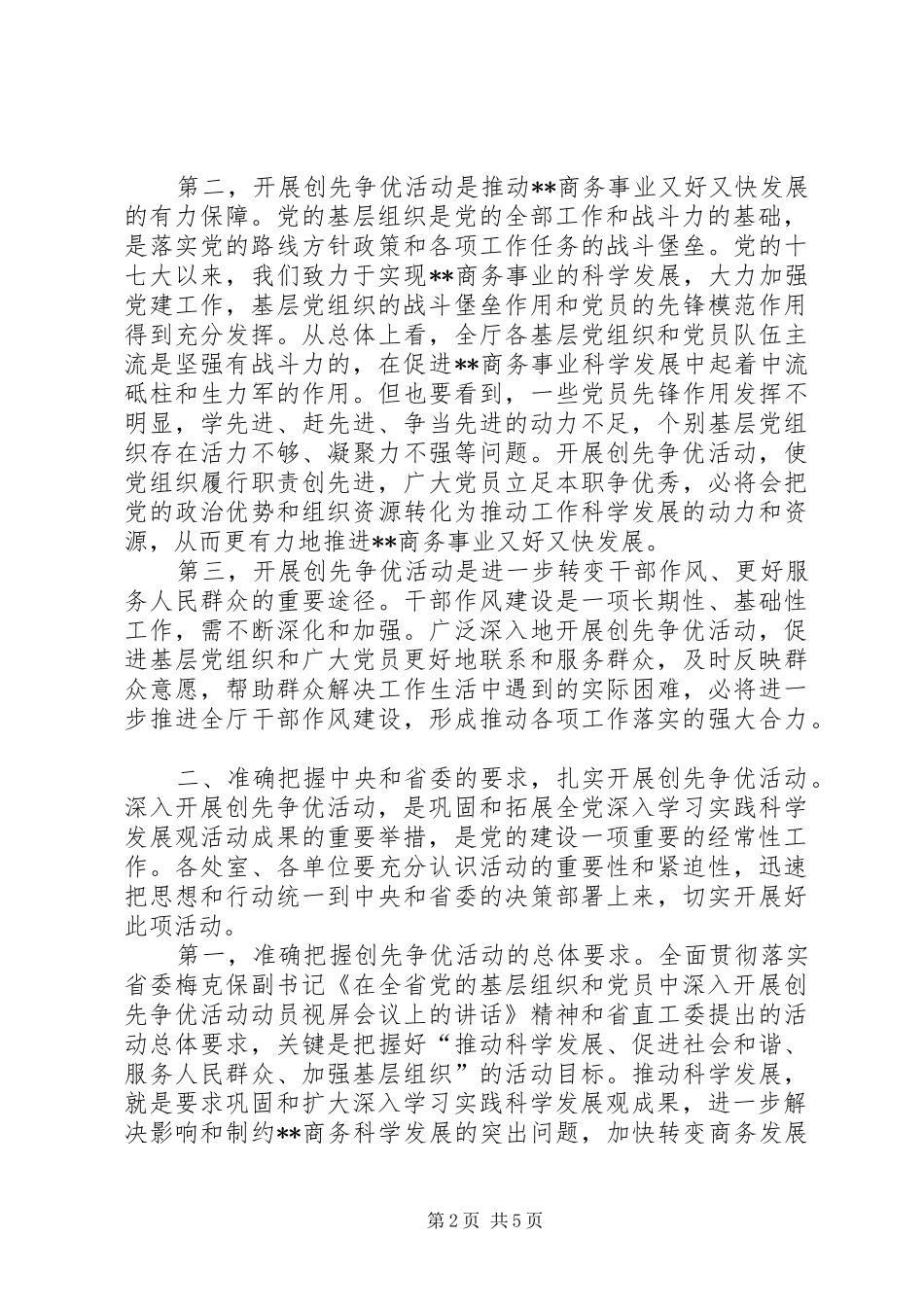 2024年商务厅厅长在创先争优动员会议讲话稿_第2页