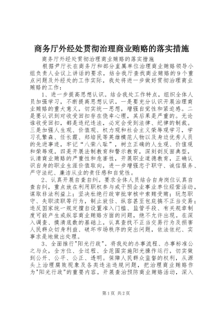2024年商务厅外经处贯彻治理商业贿赂的落实措施