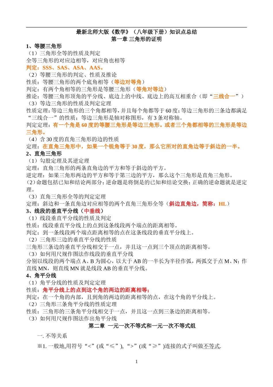 北师版初二下册数学知识点总结(精选)_第1页