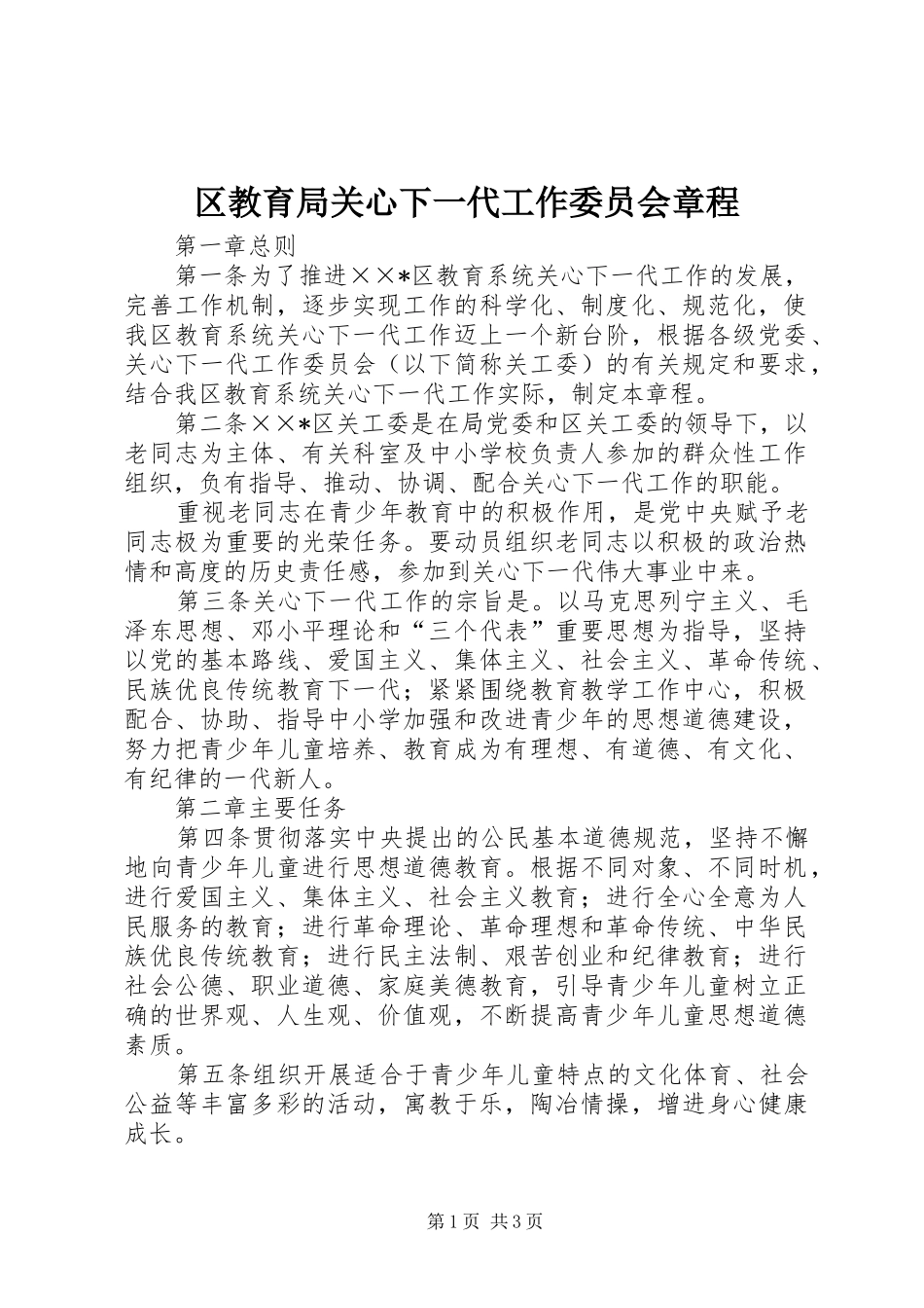 2024年区教育局关心下一代工作委员会章程_第1页