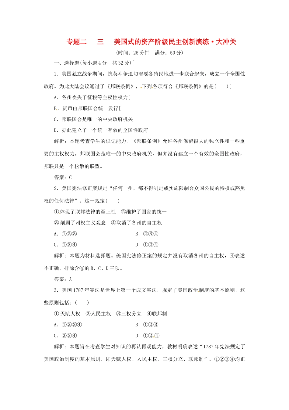 高中历史 专题二 三 美国式的资产阶级民主创新演练大冲关 人民版选修2_第1页