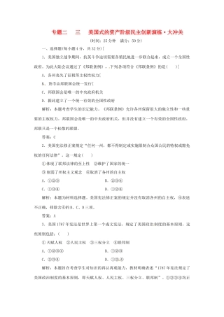 高中历史 专题二 三 美国式的资产阶级民主创新演练大冲关 人民版选修2