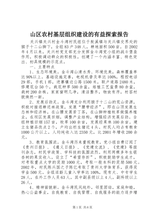 2024年山区农村基层组织建设的有益探索报告