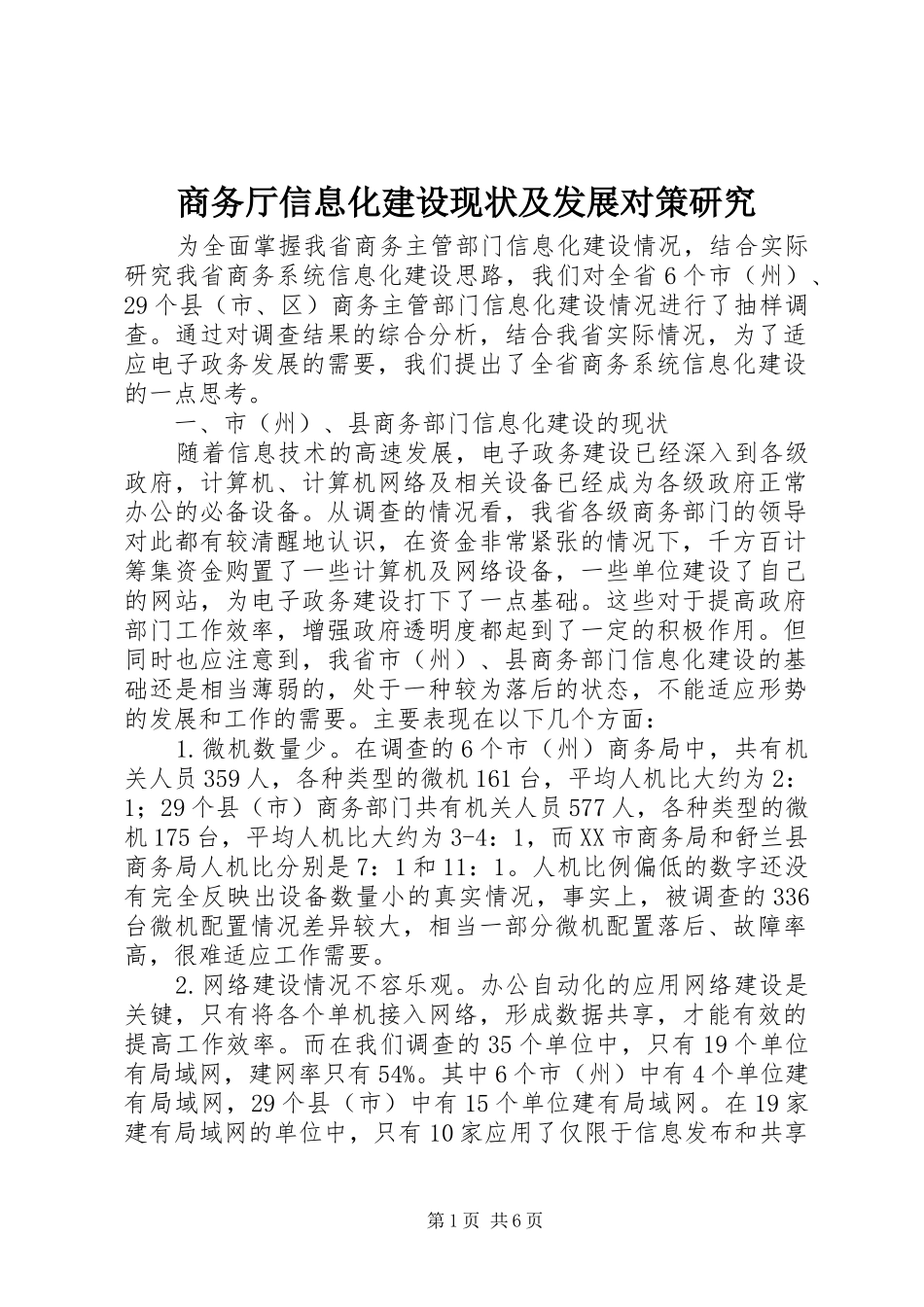 2024年商务厅信息化建设现状及发展对策研究_第1页