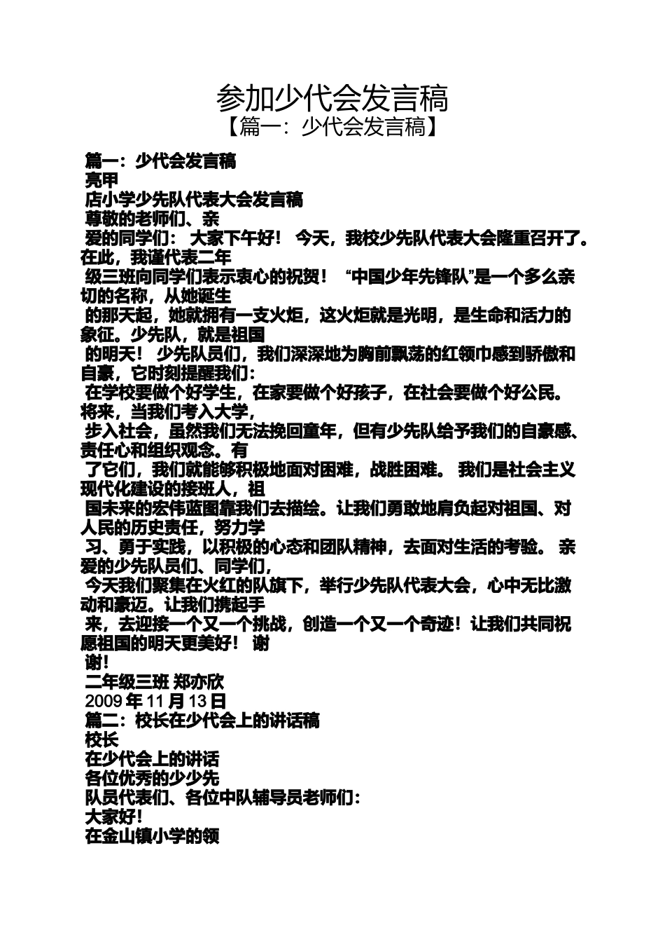 参加少代会发言稿_第1页