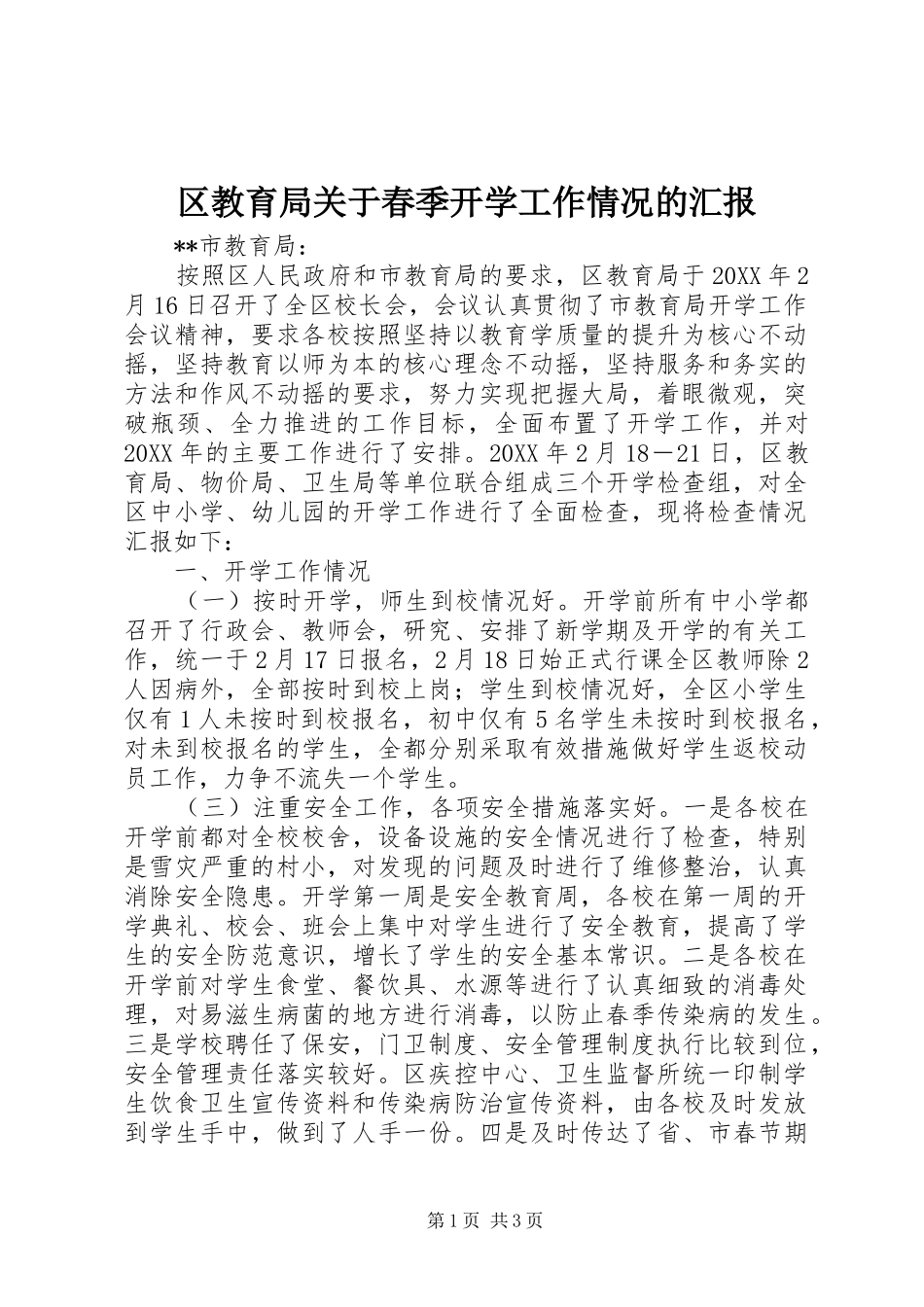 2024年区教育局关于春季开学工作情况的汇报_第1页
