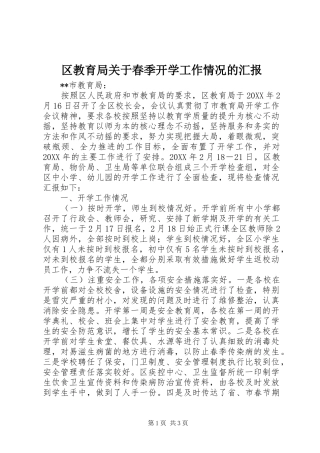 2024年区教育局关于春季开学工作情况的汇报