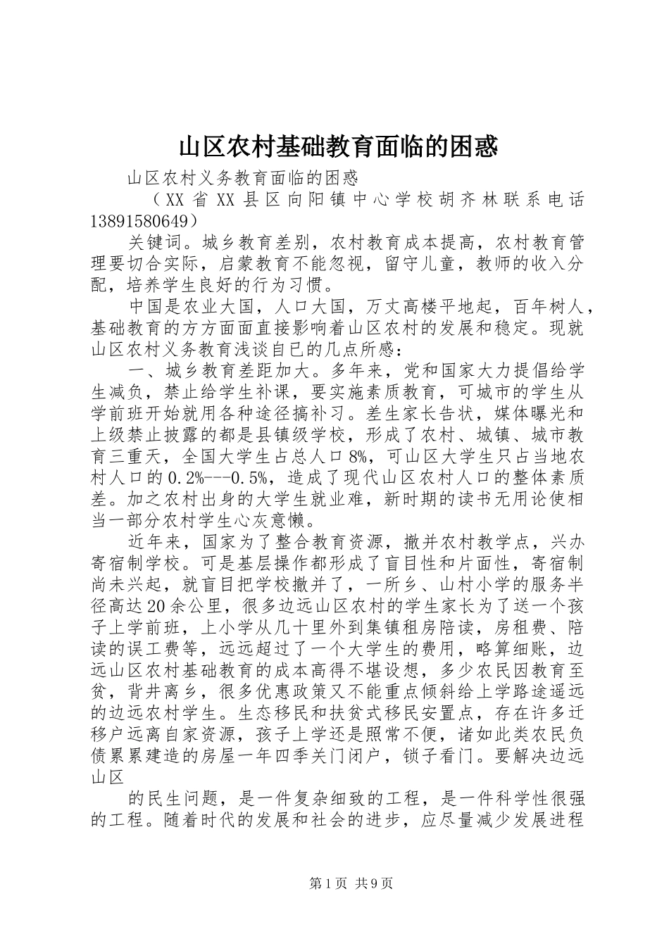 2024年山区农村基础教育面临的困惑_第1页