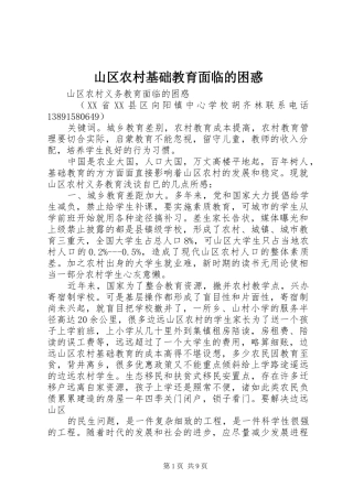 2024年山区农村基础教育面临的困惑