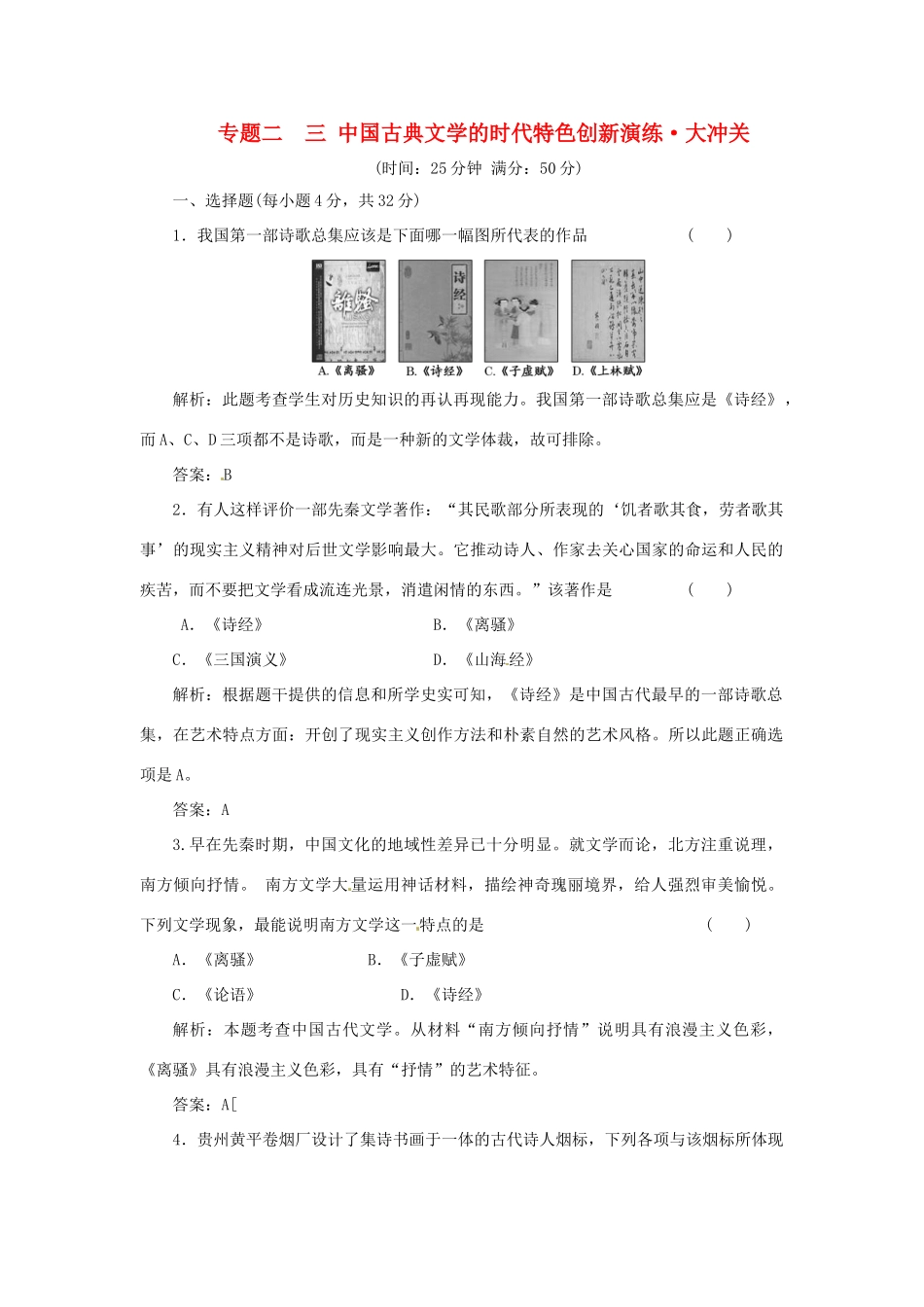 高中历史 专题二 三 中国古典文学的时代特色创新演练大冲关 人民版必修3_第1页