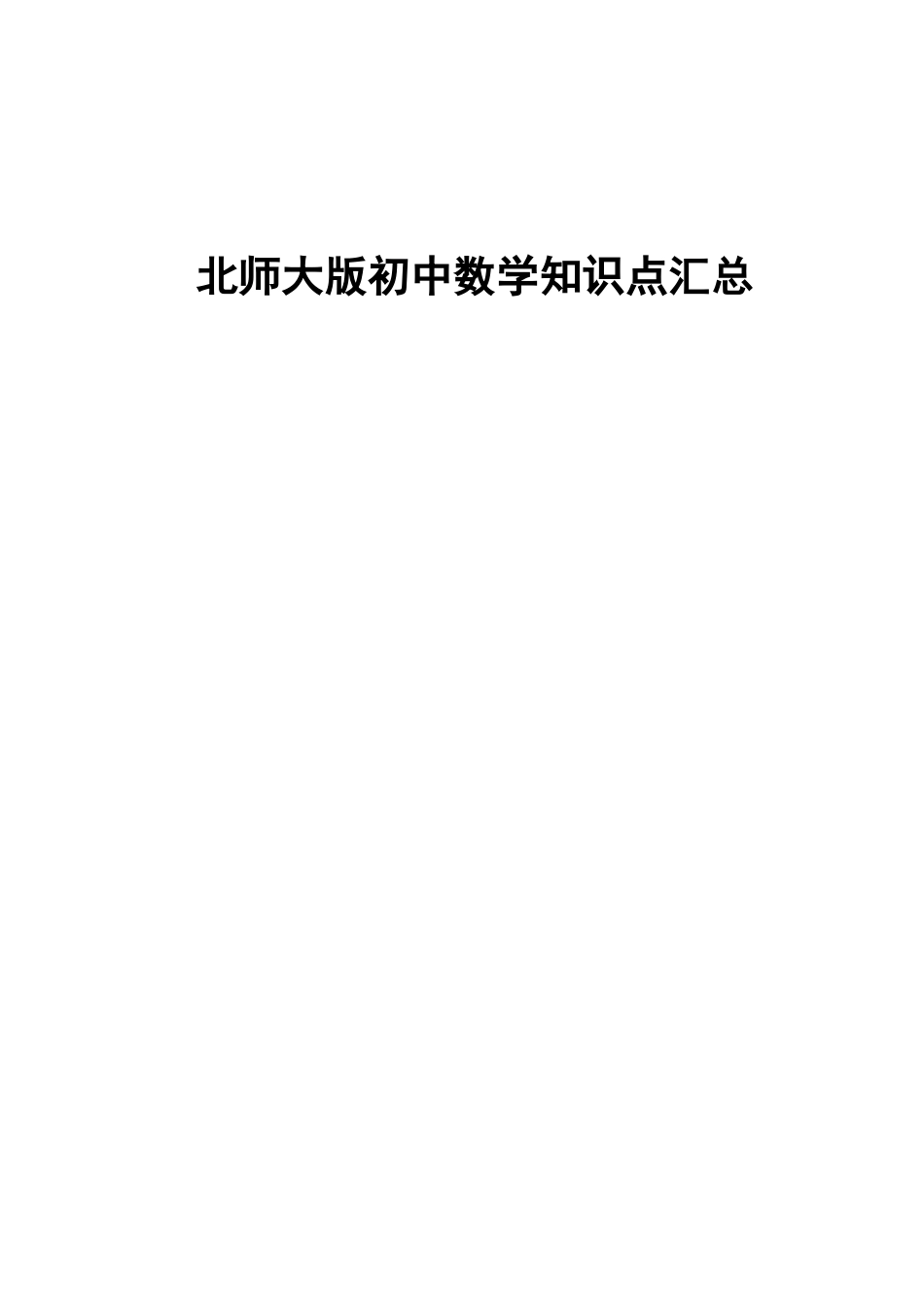 北师版初中三年数学知识点大全_第1页