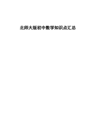 北师版初中三年数学知识点大全