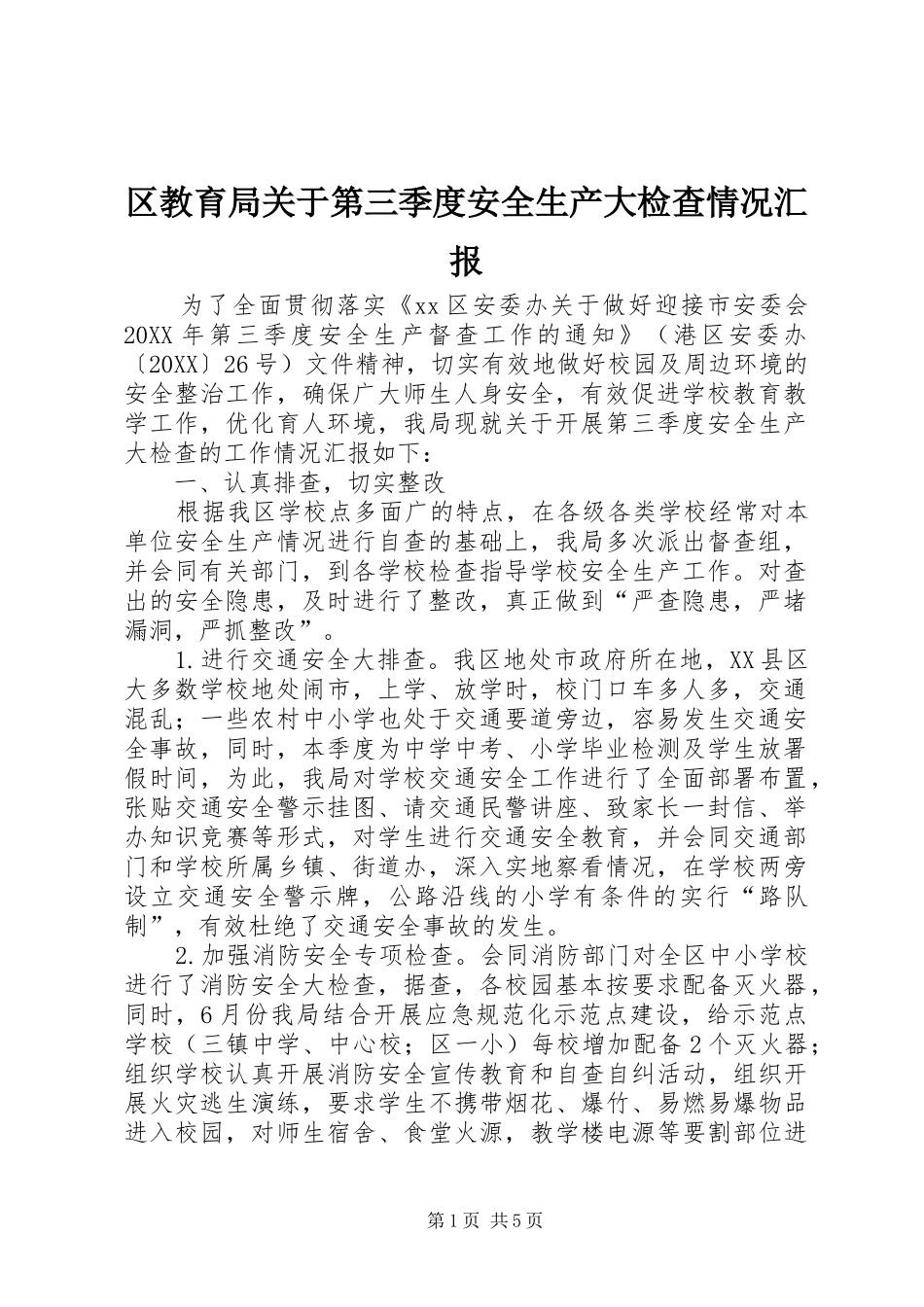 2024年区教育局关于第三季度安全生产大检查情况汇报_第1页