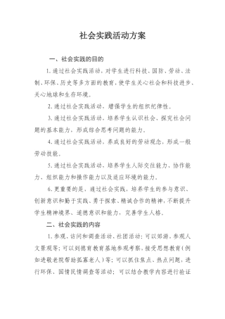 参加社会实践活动方案