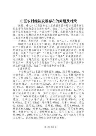 2024年山区农村经济发展存在的问题及对策