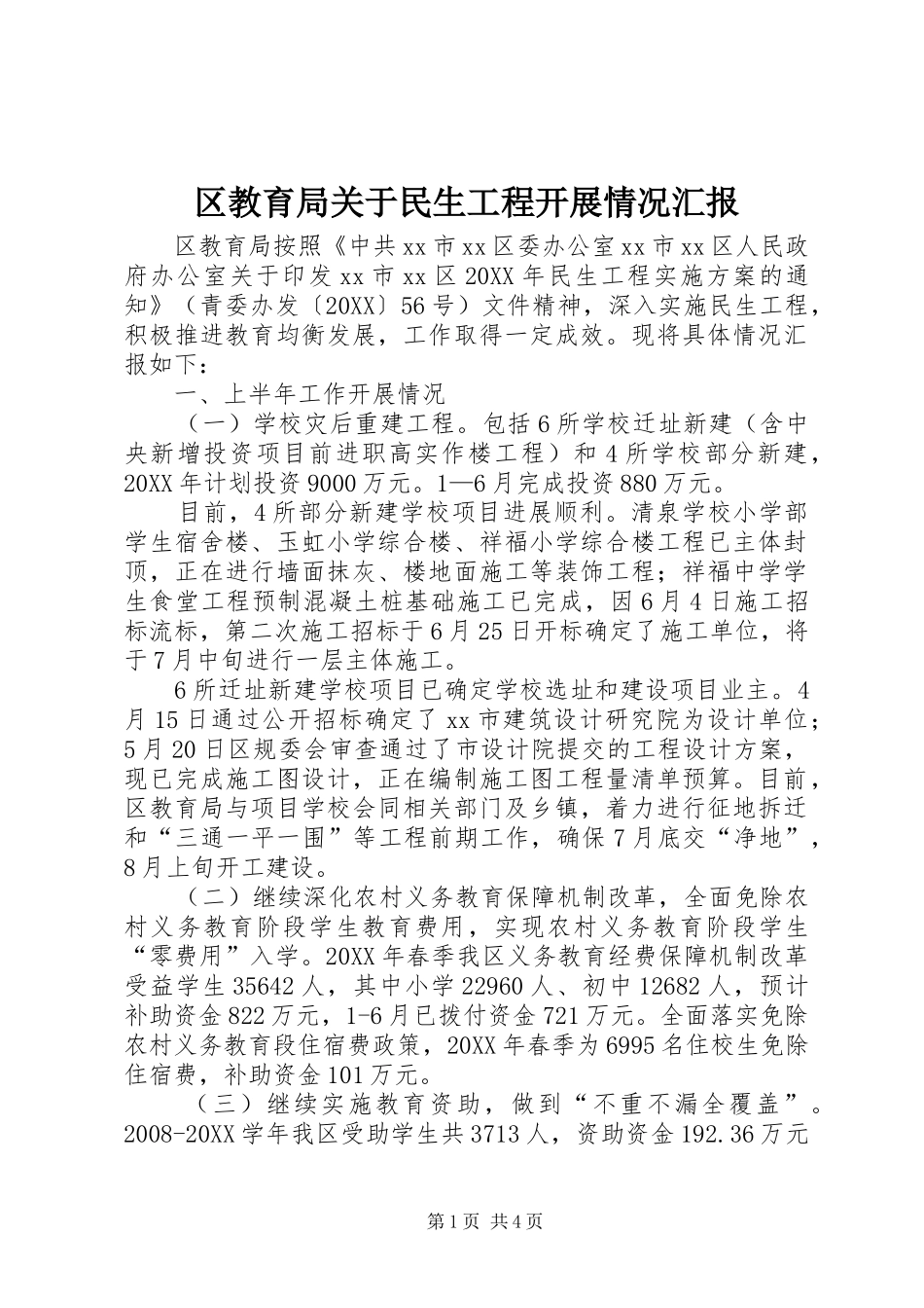 2024年区教育局关于民生工程开展情况汇报_第1页