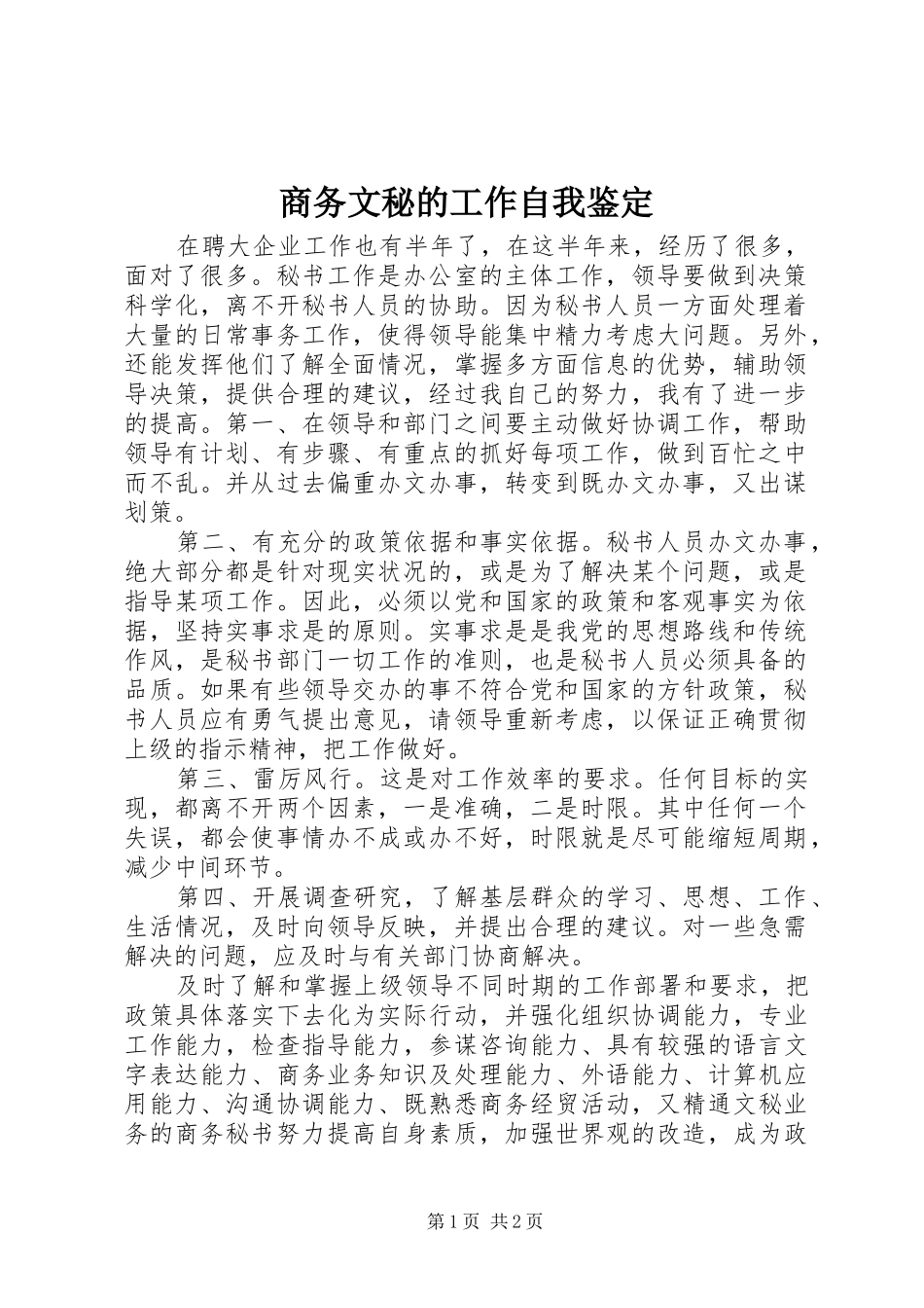2024年商务文秘的工作自我鉴定_第1页